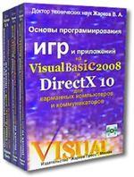 Основы программирования игр и приложений на Visual Basic 2008 и DirectX 10 для мобильных телефонов и смартфонов (+ CD)