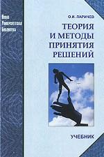 Теория и методы принятия решений