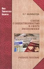 Связи с общественностью в сфере экономики