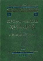 Органическая химия. Основной курс. Книга 1. 4-е издание
