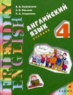 Английский язык. 4 класс