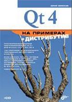 Qt 4 на примерах (+CD)