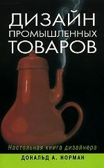Дизайн промышленных товаров. The Design of Everyday Things