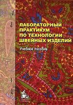 Лабораторный практикум по технологии швейных изделий: Учебное пособие для вузов