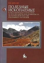 Полезные ископаемые в тектонических структурах и стратиграфических комплексах на территории России и ближнего зарубежья