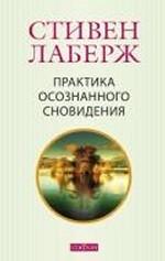 Практика осознанного сновидения