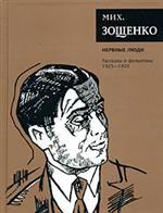 Нервные люди. Рассказы и фельетоны (1925-1930). Собрание сочинений