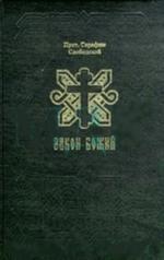 Закон Божий