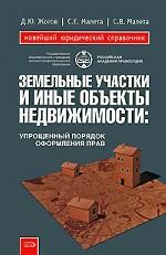 Земельные участки и иные объекты недвижимости. Упрощенный порядок оформления прав