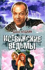 Иствикские ведьмы