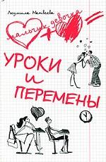 Уроки и перемены