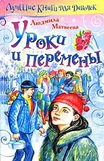 Уроки и перемены