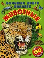 Большая книга наклеек. Животные