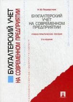 Бухгалтерский учет на современном предприятии: учебно-практическое пособие
