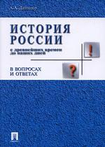 История России с древнейших времен до наших дней в вопросах и ответах