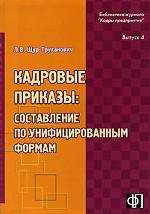 Кадровые приказы. Составление по унифицированным формам