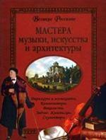 Мастера музыки, искусства и архитектуры