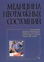 Медицина неотложных состояний: скорая и неотложная медицинская помощь