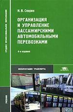 Организация и управление пассажирскими автомобильными перевозками