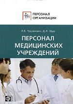 Персонал медицинских учреждений