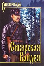 Сибирская Вандея