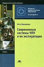Современные системы ЧПУ и их эксплуатация: учебник для начального профессионального образования