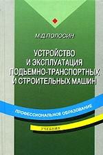 Устройство и эксплуатация подъемно-транспортных и строительных машин