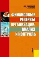 Финансовые резервы организации: анализ и контроль.Научное издание