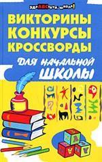 Викторины, конкурсы, кроссворды для начальной школы