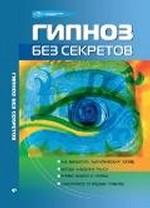 Гипноз без секретов