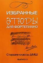 Избранные этюды для фортепиано. Старшие классы ДМШ. Выпуск 2