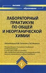 Лабораторный практикум по общей и неорганической химии