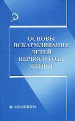 Основы вскармливания детей первого года жизни