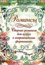 Романсы. Сборник романсов для голоса в сопровождении фортепиано