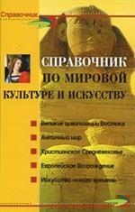 Справочник по мировой культуре и искусству