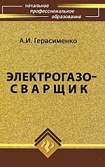 Электрогазосварщик