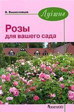 Лучшие розы для вашего сада