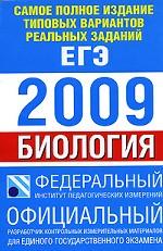 Самое полное издание типовых вариантов реальных заданий ЕГЭ. 2009. Биология