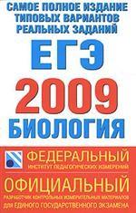 Биология. Самое полное издание  реальных заданий  ЕГЭ 2009