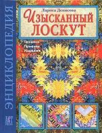 Изысканный лоскут. Техника. Приемы. Изделия. Энциклопедия