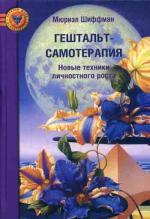Гештальт-самотерапия. Новые техники личностного роста