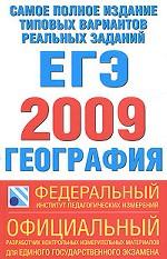 География. Самое полное издание типовых вариантов реальных заданий ЕГЭ 2009