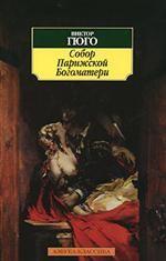 Собор Парижской Богоматери. Роман