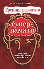 Тренинг развития суперпамяти. Мощные техники развития силы мозга