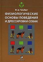 Физиологические основы поведения и дрессировки собак