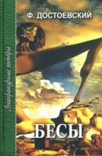 Бесы. Часть 3