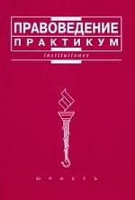 Правоведение: практикум. 3-е издание