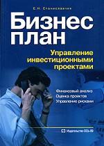 Бизнес-план. Управление инвестиционными проектами