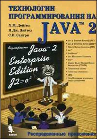 Технологии программирования на Java 2: Книга 2. Распределенные приложения