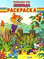 Волшебная раскраска № РК 0824 ("Приключения кота Леопольда")